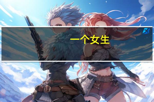 一个女生，想去学化工。但是周围好多人说不合适，到底该不该去啊