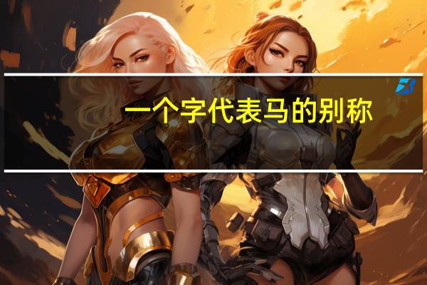 一个字代表马的别称