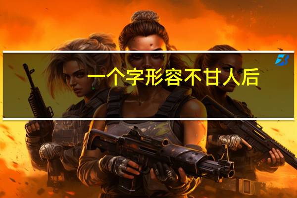一个字形容不甘人后