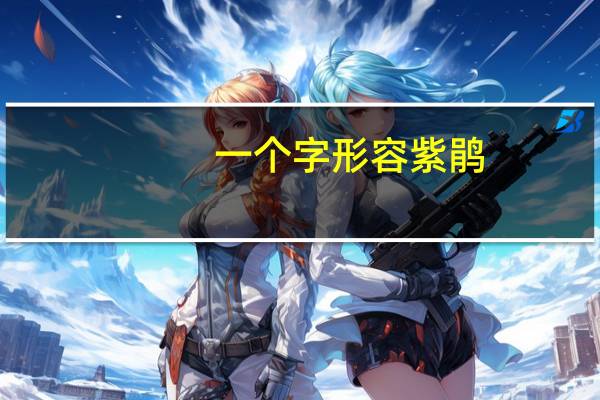 一个字形容紫鹃