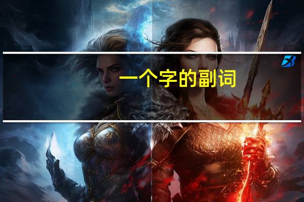 一个字的副词
