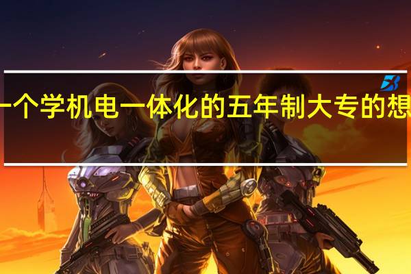 一个学机电一体化的五年制大专的想去当兵，可以当什么兵种，有机会考军校吗，要把所学报销国家。