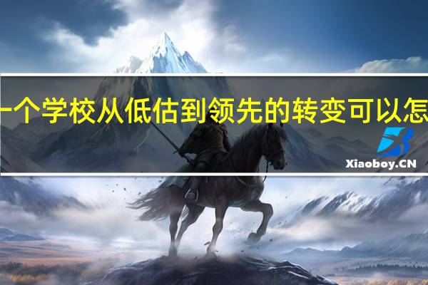 一个学校从低估到领先的转变可以怎么形容