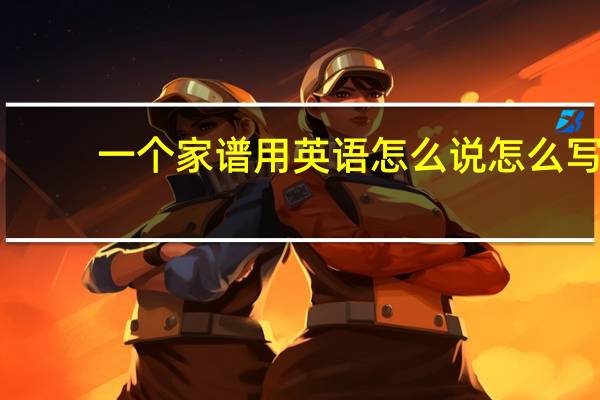 一个家谱用英语怎么说怎么写