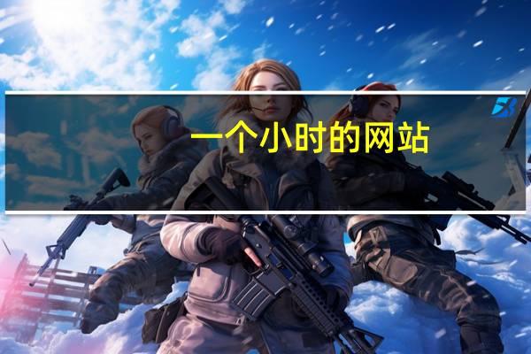 一个小时的网站（求长达一小时的ga丫网址）