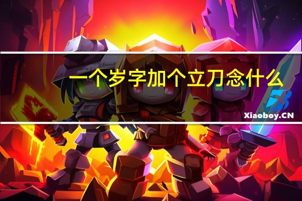 一个岁字加个立刀念什么