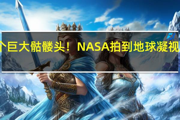一个巨大骷髅头！NASA拍到地球凝视幽灵地貌：位于撒哈拉沙漠附近