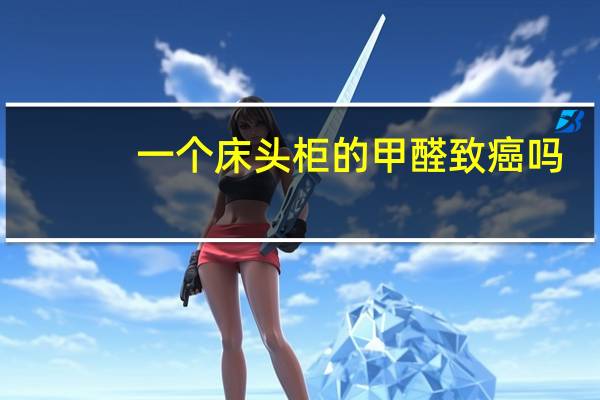 一个床头柜的甲醛致癌吗