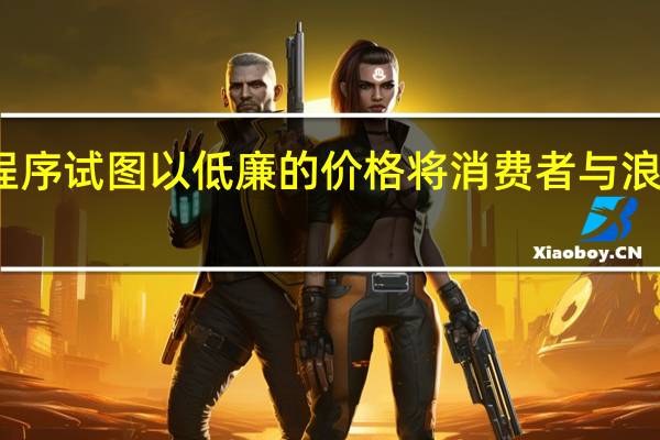 一个应用程序试图以低廉的价格将消费者与浪费的食物系起来