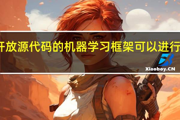 一个开放源代码的机器学习框架可以进行系统的审查