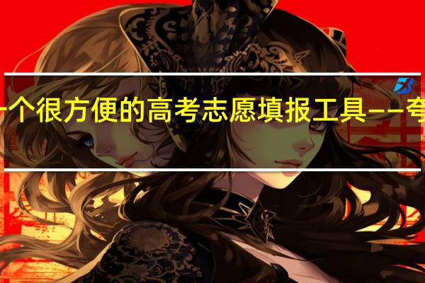 一个很方便的高考志愿填报工具——夸克高考