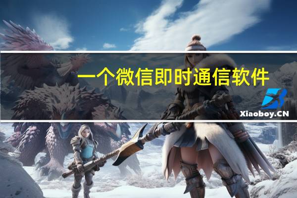一个微信即时通信软件