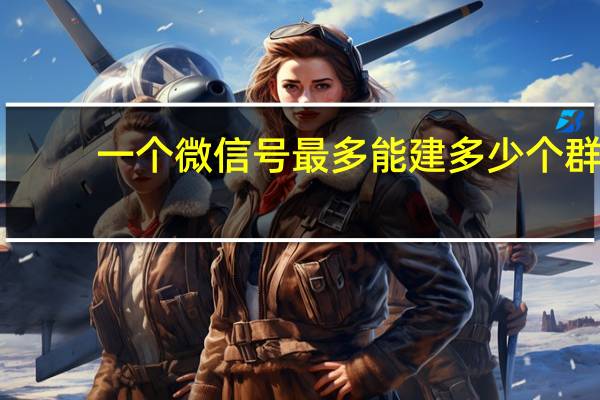 一个微信号最多能建多少个群