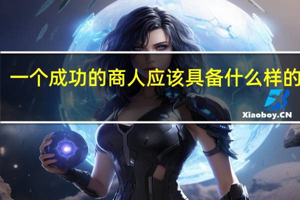 一个成功的商人应该具备什么样的素质