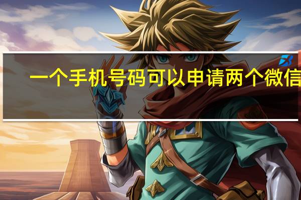 一个手机号码可以申请两个微信吗?（一个手机号码可以申请两个微信吗）