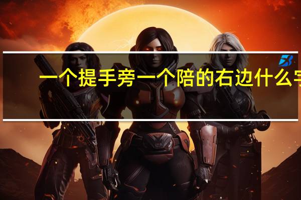 一个提手旁一个陪的右边什么字