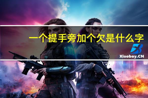一个提手旁加个欠是什么字