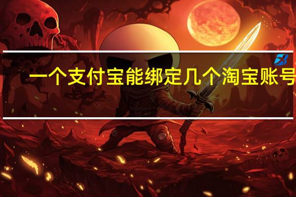 一个支付宝能绑定几个淘宝账号吗（一个支付宝能绑定几个淘宝账号）