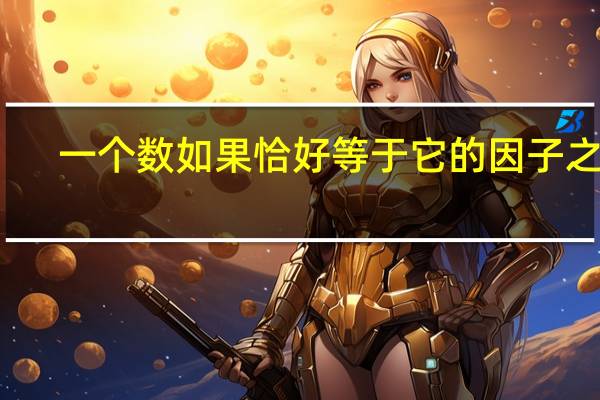 一个数如果恰好等于它的因子之和