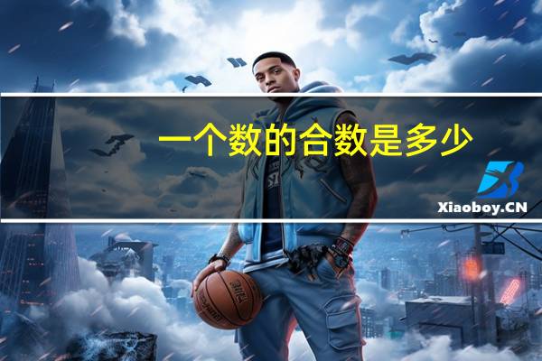 一个数的合数是多少