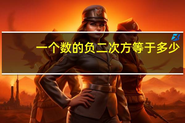 一个数的负二次方等于多少