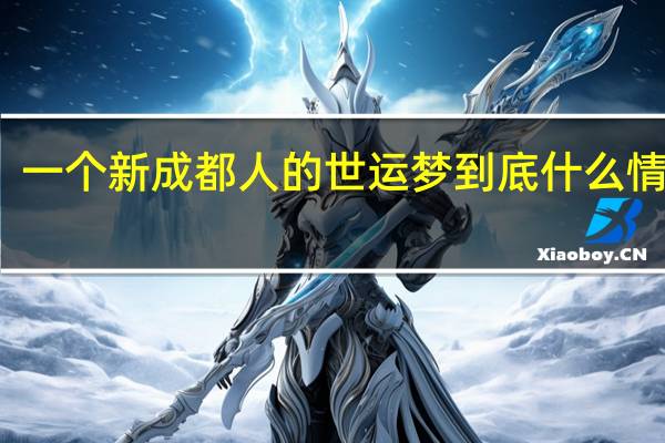 一个新成都人的世运梦 到底什么情况嘞