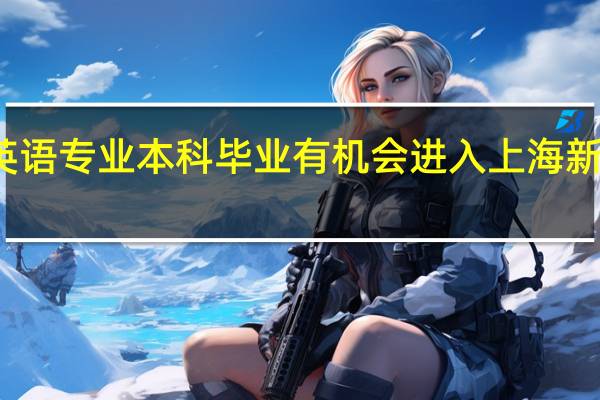 一个普通一本大学的英语专业本科毕业有机会进入上海新东方学校教托福或者雅思吗