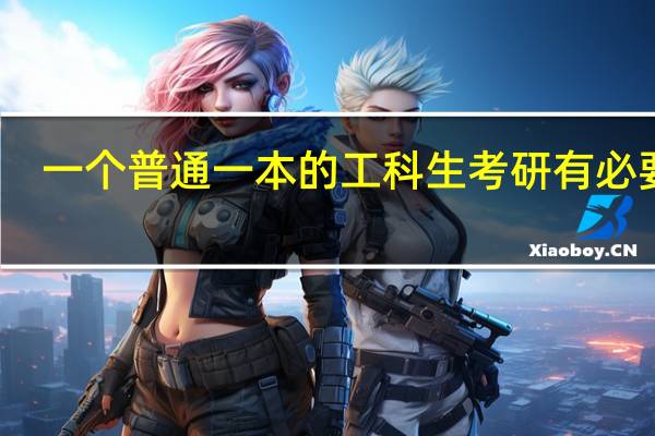 一个普通一本的工科生考研有必要吗