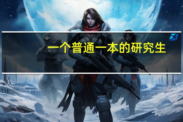 一个普通一本的研究生，和211985的本科生哪个强