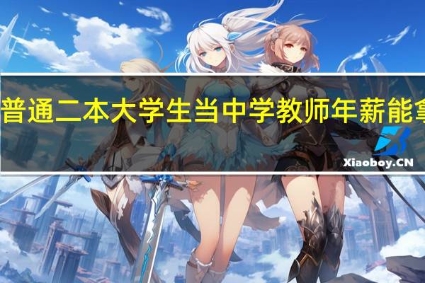 一个普通二本大学生当中学教师年薪能拿到多少钱
