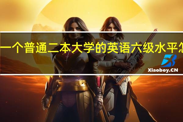 一个普通二本大学的英语六级水平怎样呢