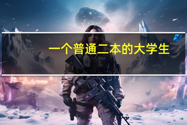 一个普通二本的大学生，毕业想去济南发展，想了解一下济南是个怎样的城市