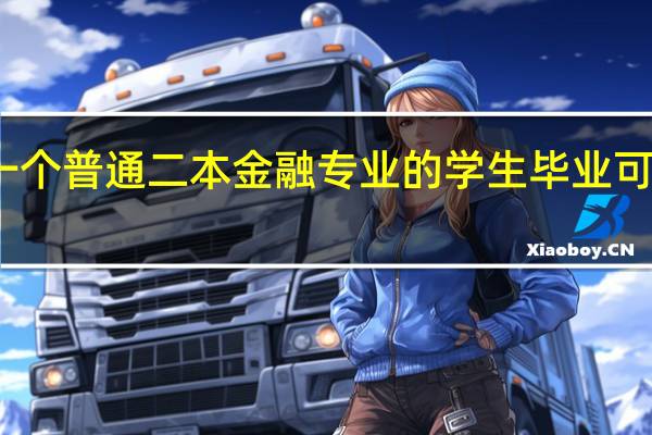 一个普通二本金融专业的学生毕业可以做啥