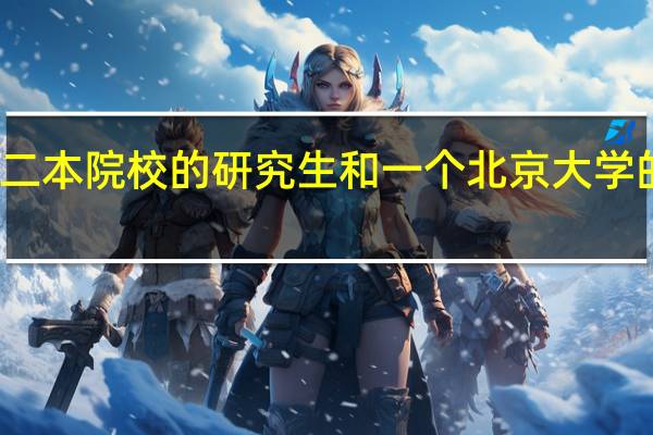 一个普通二本院校的研究生和一个北京大学的本科生谁更牛