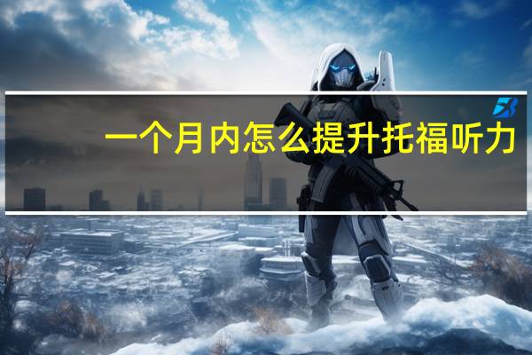 一个月内怎么提升托福听力