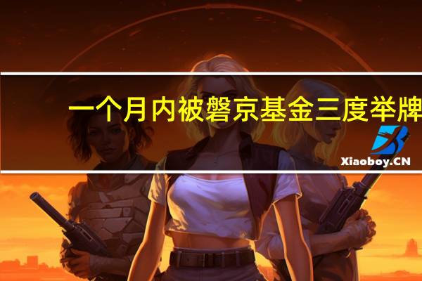 一个月内被磐京基金三度举牌，大连圣亚遭上交所问询