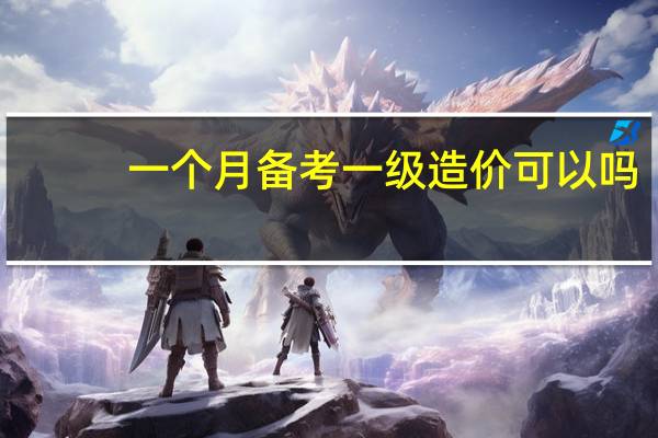 一个月备考一级造价可以吗
