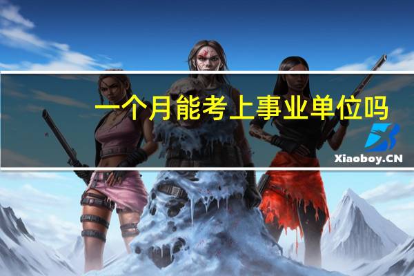 一个月能考上事业单位吗