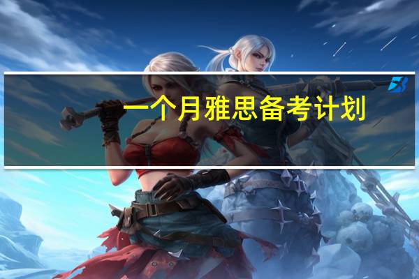 一个月雅思备考计划