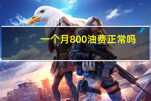 一个月800油费正常吗