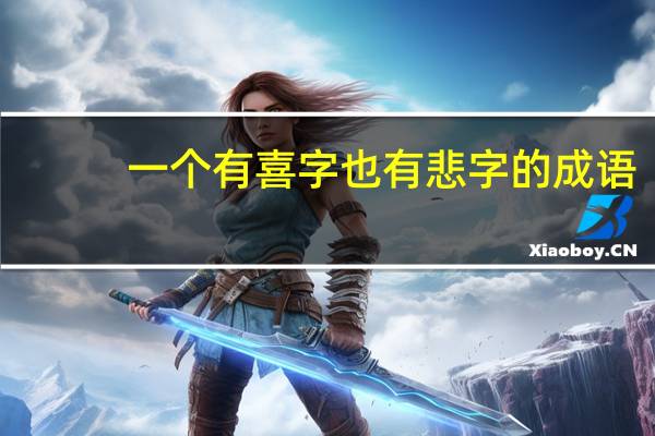 一个有喜字也有悲字的成语