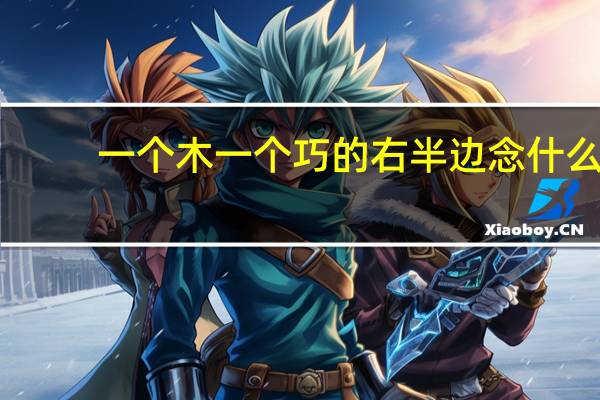 一个木一个巧的右半边念什么