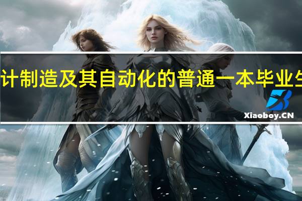 一个机械设计制造及其自动化的普通一本毕业生的月收入是多少