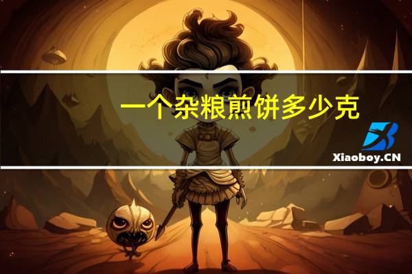 一个杂粮煎饼多少克