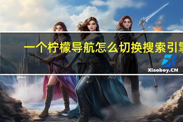 一个柠檬导航怎么切换搜索引擎？