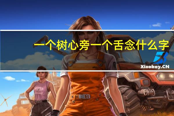 一个树心旁一个舌念什么字