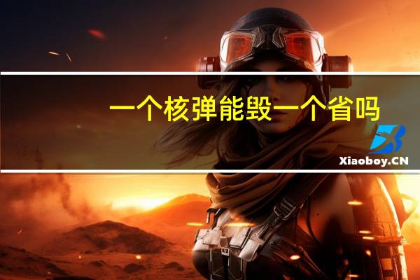 一个核弹能毁一个省吗