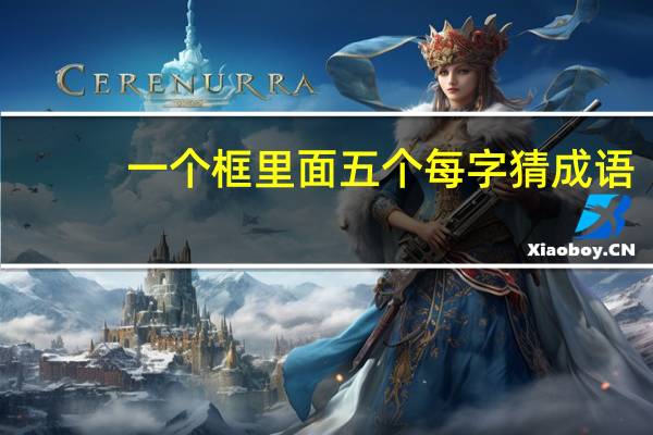 一个框里面五个每字猜成语