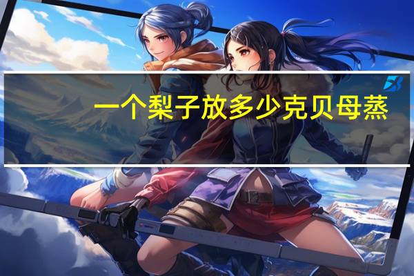 一个梨子放多少克贝母蒸