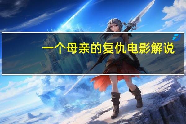 一个母亲的复仇电影解说（一个母亲）